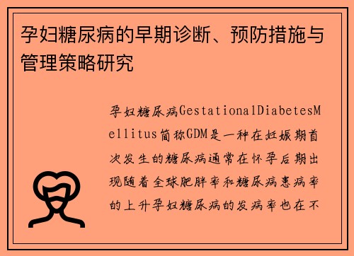 孕妇糖尿病的早期诊断、预防措施与管理策略研究