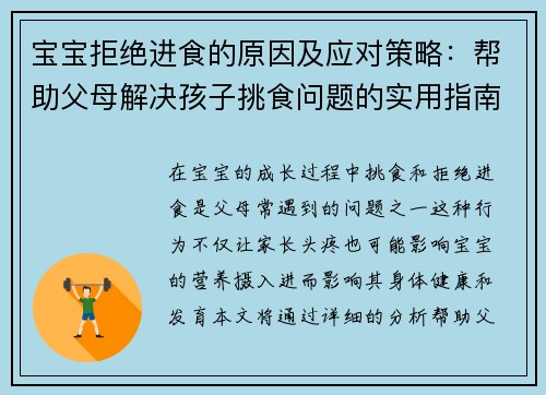 宝宝拒绝进食的原因及应对策略：帮助父母解决孩子挑食问题的实用指南