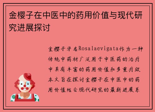 金樱子在中医中的药用价值与现代研究进展探讨