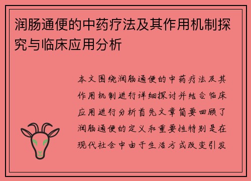 润肠通便的中药疗法及其作用机制探究与临床应用分析