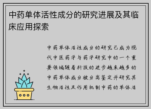 中药单体活性成分的研究进展及其临床应用探索