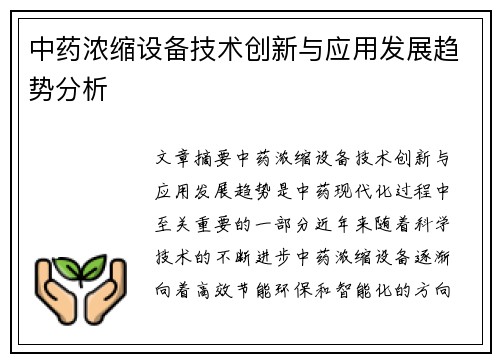 中药浓缩设备技术创新与应用发展趋势分析