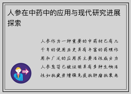 人参在中药中的应用与现代研究进展探索