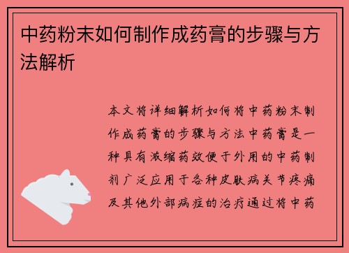 中药粉末如何制作成药膏的步骤与方法解析