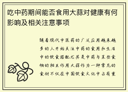 吃中药期间能否食用大蒜对健康有何影响及相关注意事项