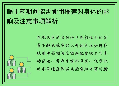 喝中药期间能否食用榴莲对身体的影响及注意事项解析