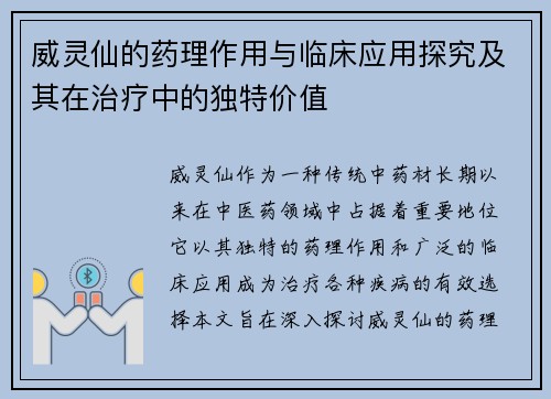 威灵仙的药理作用与临床应用探究及其在治疗中的独特价值