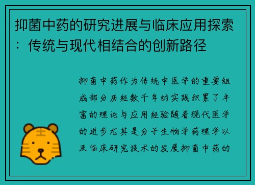 抑菌中药的研究进展与临床应用探索：传统与现代相结合的创新路径