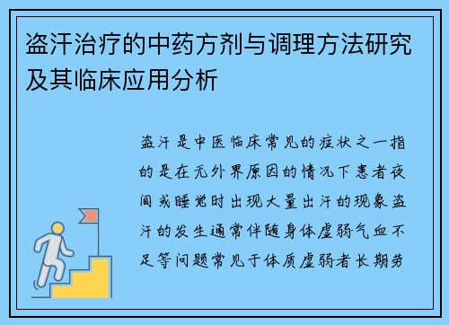 盗汗治疗的中药方剂与调理方法研究及其临床应用分析