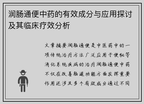 润肠通便中药的有效成分与应用探讨及其临床疗效分析