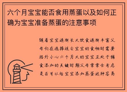 六个月宝宝能否食用蒸蛋以及如何正确为宝宝准备蒸蛋的注意事项
