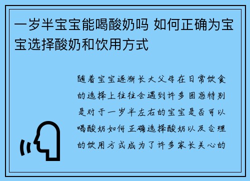 一岁半宝宝能喝酸奶吗 如何正确为宝宝选择酸奶和饮用方式