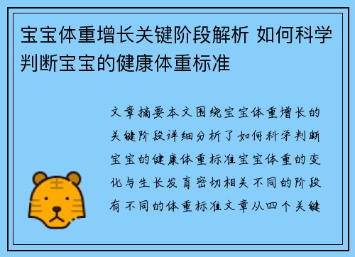 宝宝体重增长关键阶段解析 如何科学判断宝宝的健康体重标准