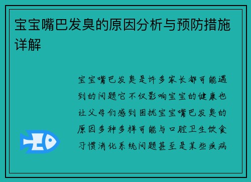 宝宝嘴巴发臭的原因分析与预防措施详解