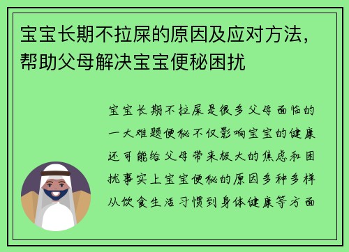 宝宝长期不拉屎的原因及应对方法，帮助父母解决宝宝便秘困扰