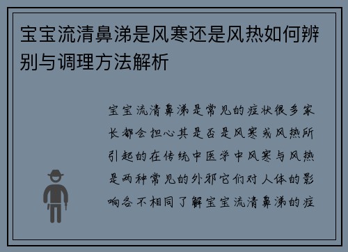 宝宝流清鼻涕是风寒还是风热如何辨别与调理方法解析