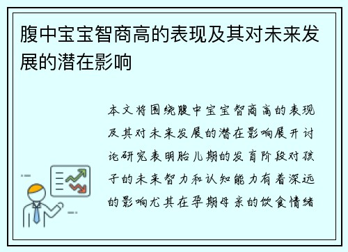 腹中宝宝智商高的表现及其对未来发展的潜在影响