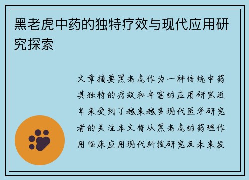 黑老虎中药的独特疗效与现代应用研究探索