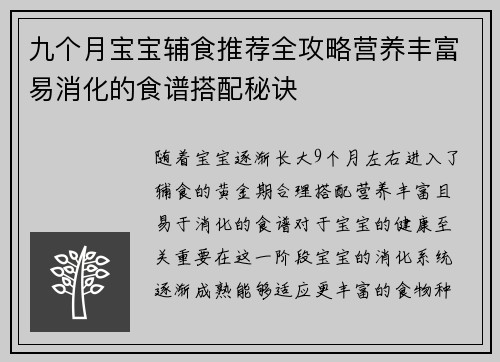 九个月宝宝辅食推荐全攻略营养丰富易消化的食谱搭配秘诀