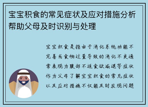 宝宝积食的常见症状及应对措施分析帮助父母及时识别与处理