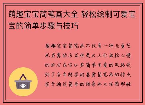 萌趣宝宝简笔画大全 轻松绘制可爱宝宝的简单步骤与技巧