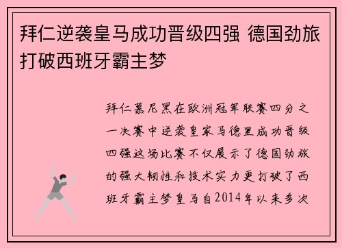拜仁逆袭皇马成功晋级四强 德国劲旅打破西班牙霸主梦