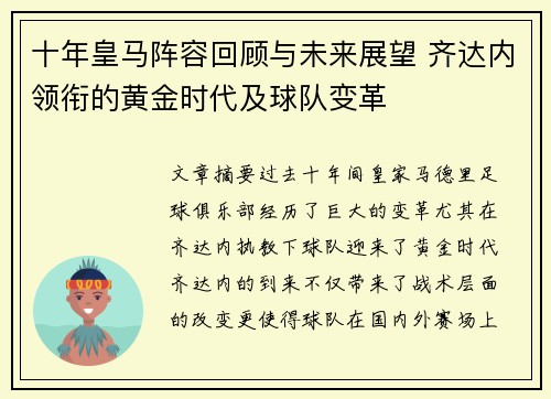 十年皇马阵容回顾与未来展望 齐达内领衔的黄金时代及球队变革