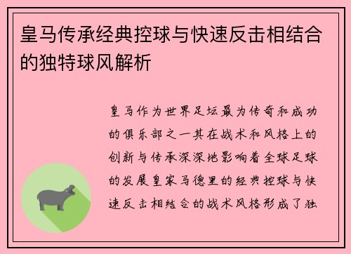 皇马传承经典控球与快速反击相结合的独特球风解析