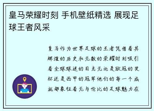 皇马荣耀时刻 手机壁纸精选 展现足球王者风采