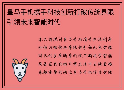 皇马手机携手科技创新打破传统界限引领未来智能时代