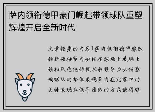萨内领衔德甲豪门崛起带领球队重塑辉煌开启全新时代