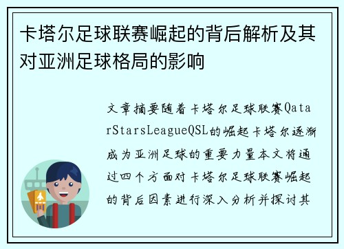 卡塔尔足球联赛崛起的背后解析及其对亚洲足球格局的影响