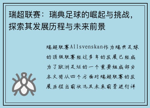 瑞超联赛：瑞典足球的崛起与挑战，探索其发展历程与未来前景