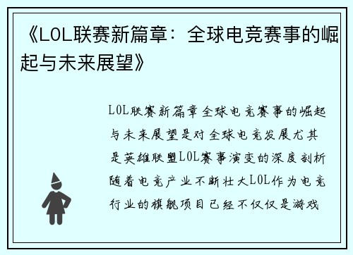 《L0L联赛新篇章：全球电竞赛事的崛起与未来展望》