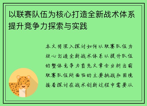 以联赛队伍为核心打造全新战术体系提升竞争力探索与实践