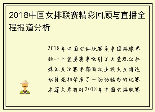 2018中国女排联赛精彩回顾与直播全程报道分析