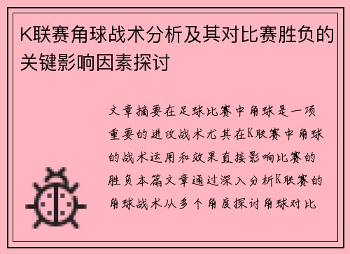 K联赛角球战术分析及其对比赛胜负的关键影响因素探讨
