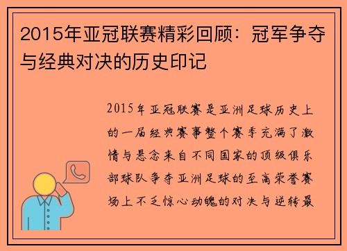2015年亚冠联赛精彩回顾：冠军争夺与经典对决的历史印记