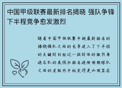 中国甲级联赛最新排名揭晓 强队争锋下半程竞争愈发激烈