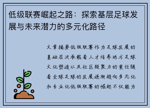 低级联赛崛起之路：探索基层足球发展与未来潜力的多元化路径