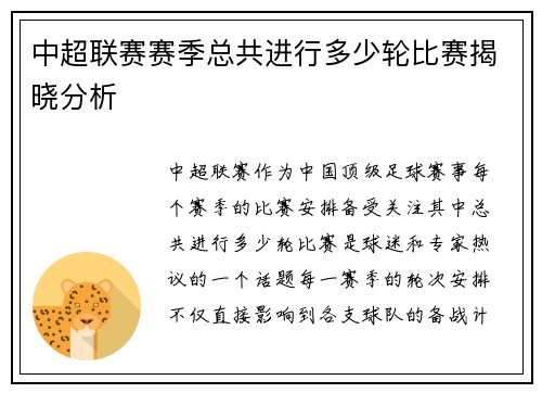 中超联赛赛季总共进行多少轮比赛揭晓分析