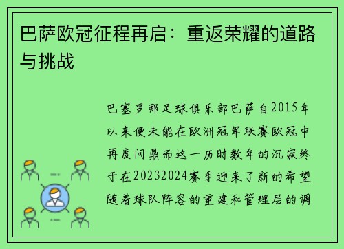 巴萨欧冠征程再启：重返荣耀的道路与挑战
