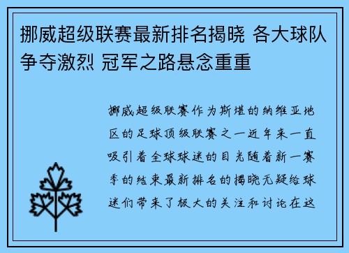 挪威超级联赛最新排名揭晓 各大球队争夺激烈 冠军之路悬念重重