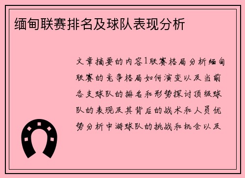 缅甸联赛排名及球队表现分析