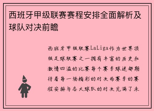 西班牙甲级联赛赛程安排全面解析及球队对决前瞻