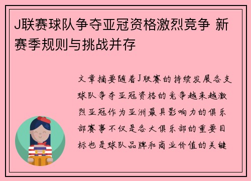 J联赛球队争夺亚冠资格激烈竞争 新赛季规则与挑战并存