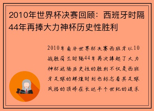 2010年世界杯决赛回顾：西班牙时隔44年再捧大力神杯历史性胜利