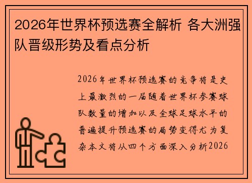 2026年世界杯预选赛全解析 各大洲强队晋级形势及看点分析
