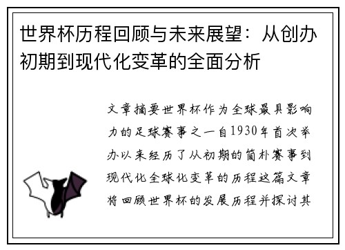 世界杯历程回顾与未来展望：从创办初期到现代化变革的全面分析