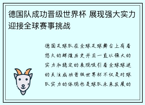 德国队成功晋级世界杯 展现强大实力迎接全球赛事挑战